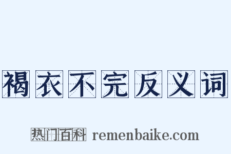 褐衣不完反义词是什么意思的图片